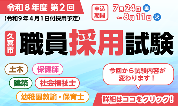 バナー：令和8年度第2回 久喜市職員採用試験