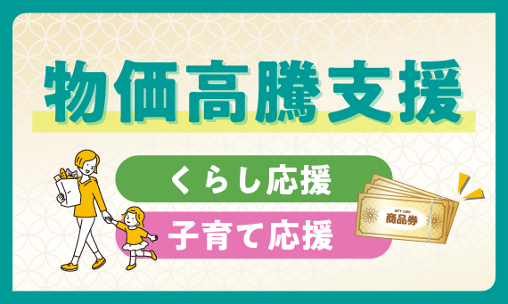 バナー：物価高騰支援
