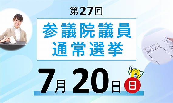 バナー：参議院議員通常選挙投票日