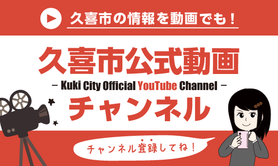 バナー：久喜市公式動画チャンネル（外部リンク・新しいウィンドウで開きます）