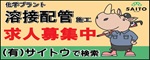（広告）有限会社サイトウ（外部リンク・新しいウィンドウで開きます）