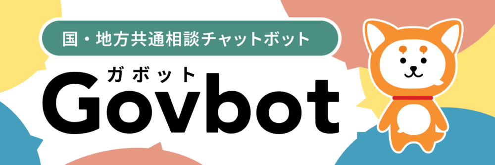 Govbot（外部リンク・新しいウィンドウで開きます）