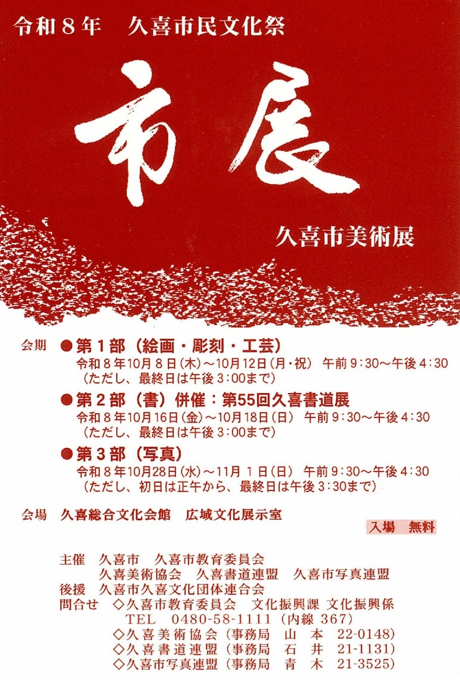 久喜市美術展ポスター