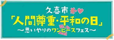 人間尊重・平和の日タイトル