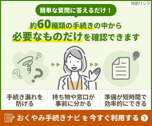 おくやみ手続きナビ（外部リンク・新しいウィンドウで開きます）