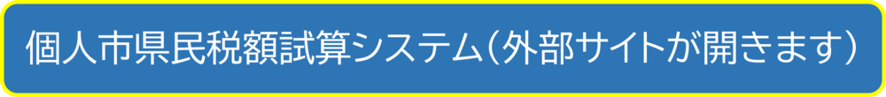 バナー：住民税試算システム（外部リンク・新しいウィンドウで開きます）