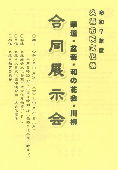 チラシの写真：久喜市民文化祭　合同展示会チラシ