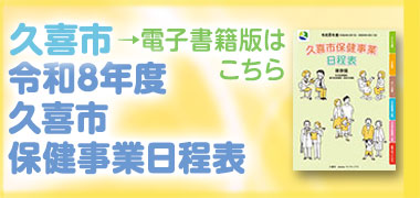 バナー:保健事業日程表(外部リンク・新しいウィンドウで開きます)