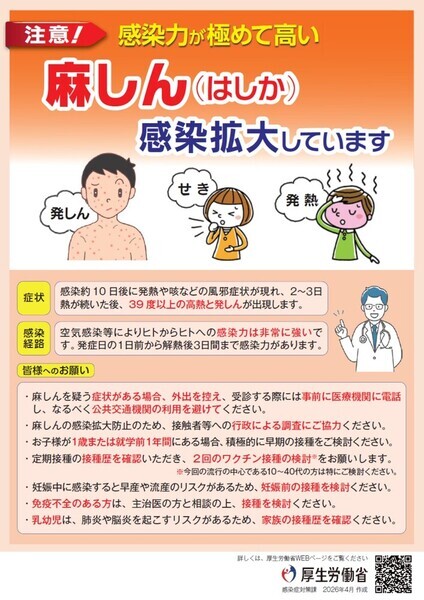 麻しん（はしか）にご注意ください（厚生労働省）