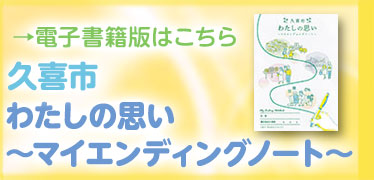 久喜市　わたしの思い～マイエンディングノート～（外部リンク・新しいウィンドウで開きます）