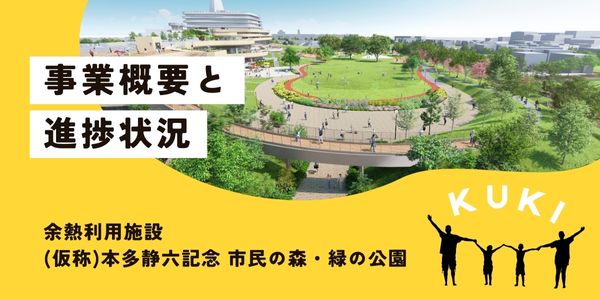 イラスト：余熱利用施設・公園の事業概要と進捗状況