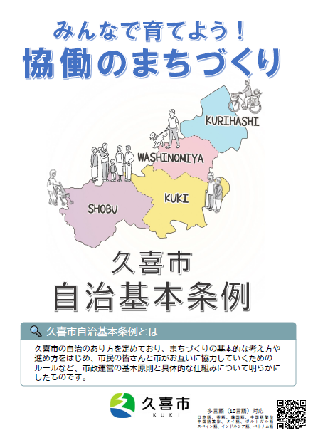 表紙の写真:久喜市自治基本条例リーフレット