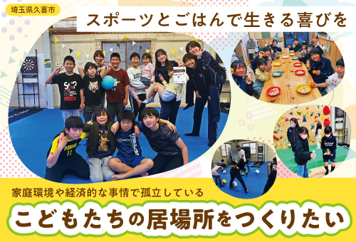 家庭環境や経済的な事情で孤立しているこどもたちの居場所をつくりたい!