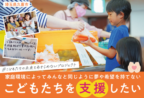 こどもたちの未来をあきらめないプロジェクト