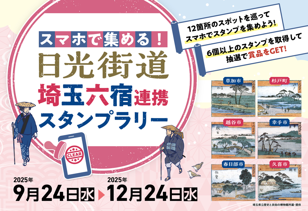 日光街道埼玉六宿連携スタンプラリーのチラシの画像