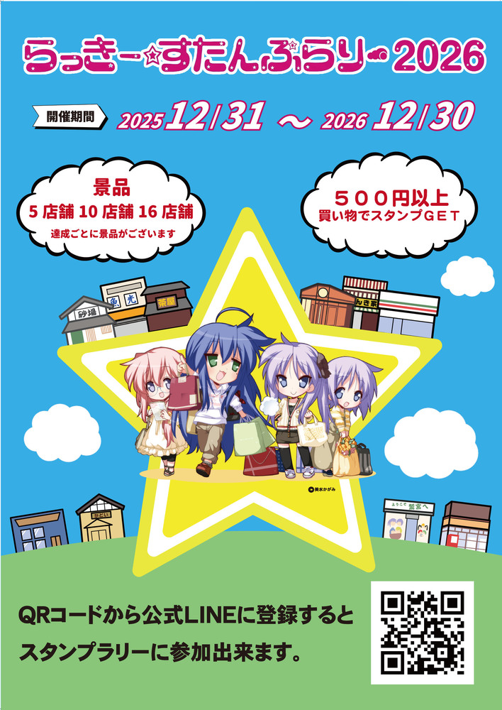 らっきーすたんぷらりーのポスター