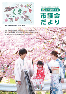 久喜市議会だよりNo.53の表紙