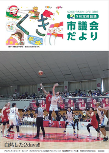 久喜市議会だよりNo.55の表紙