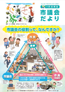 久喜市議会だよりNo.48の表紙
