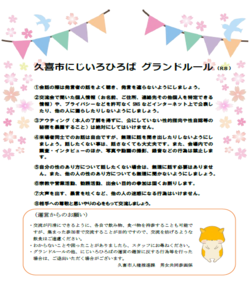 チラシ：久喜市にじいろひろば　グランドルール