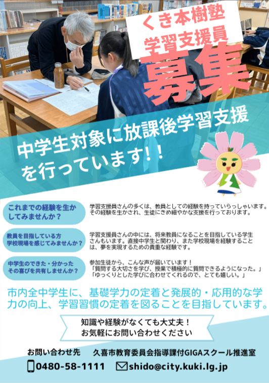 中学生を対象に放課後学習支援を行っています。教員としての経験をお持ちの方、これから教員になることを目指しており、学校現場を感じてみたいと思ってらっしゃる方がおりましたら、お気軽にお問い合わせください。
