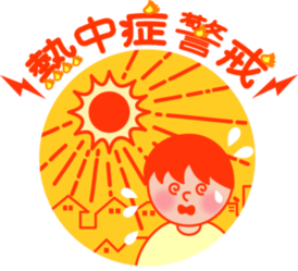 熱中症警戒