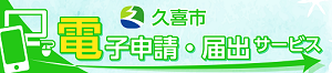 バナー：電子申請・届出サービス