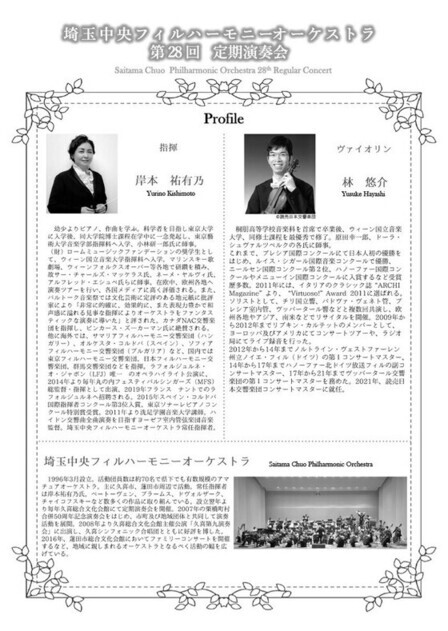 第28回定期演奏会　プロフィール