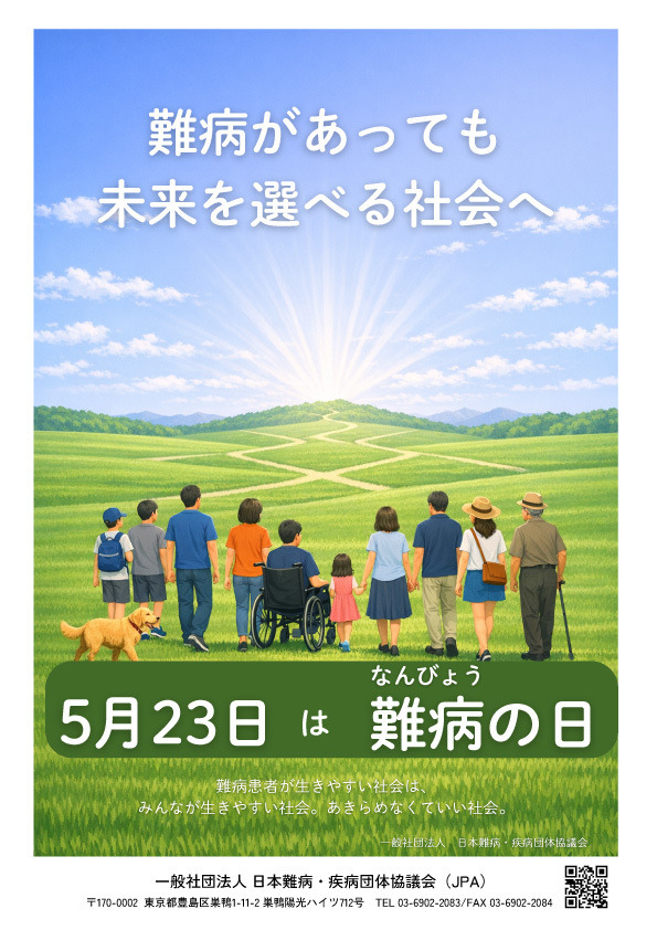 2026難病ポスター