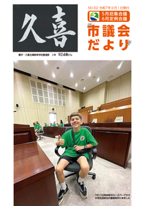 久喜市議会だよりNo.62の表紙