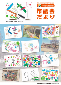 久喜市議会だよりNo.64の表紙