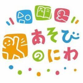 屋内型こどもの遊び場（あそびのにわ）のロゴ