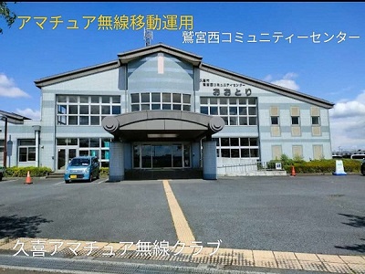 写真：鷲宮西コミュニティセンター