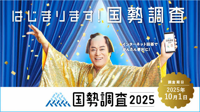 令和7年（2025年）10月1日を基準日として、国勢調査が全国一斉に実施されます。