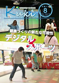 広報くき令和7年8月号の表紙