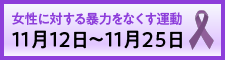 女性に対する暴力をなくす運動バナー(外部リンク・新しいウィンドウで開きます)