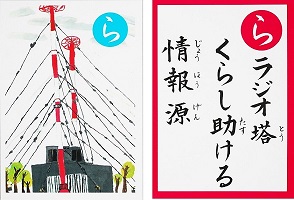 旧菖蒲町内の小中学生が作成したしょうぶ郷土かるたのラジオ塔、くらし助ける、情報源