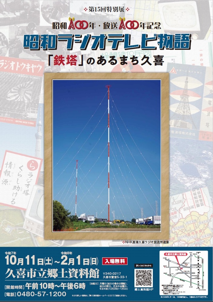 NHKラジオ第1放送用アンテナの写真を使った第15回特別展ポスター