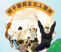 画像：親子ヨガ、簡単大人ヨガ