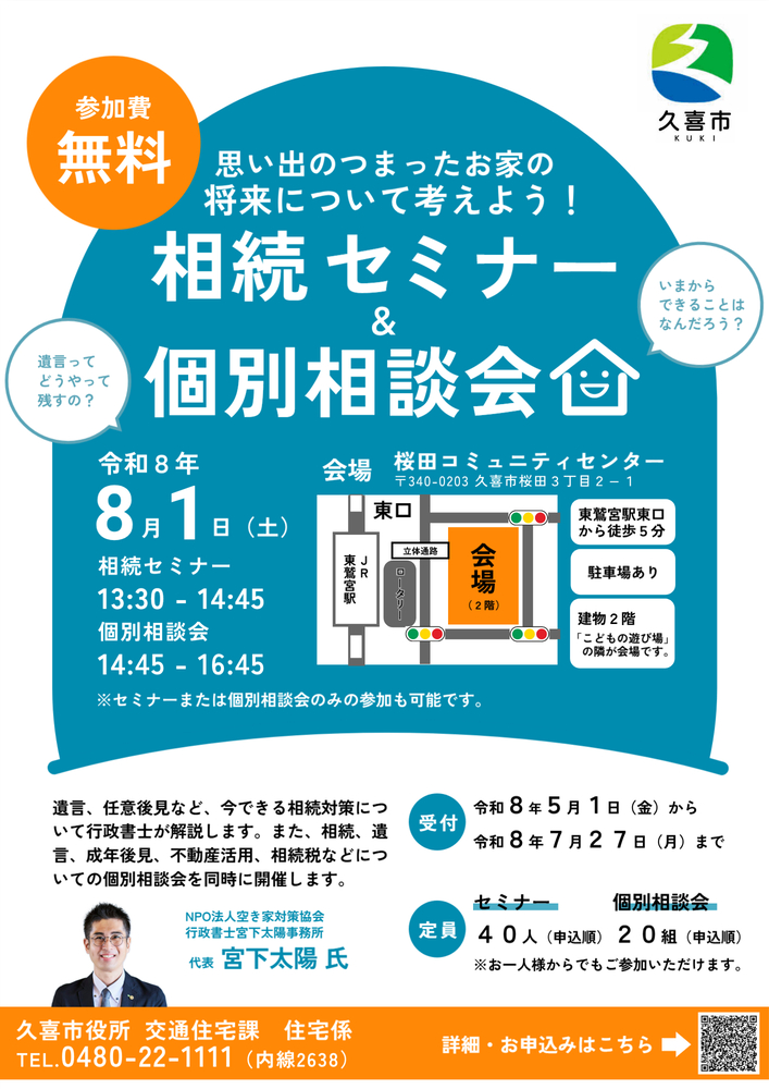 思い出のつまったお家の将来について考えよう!相続セミナー&個別相談会