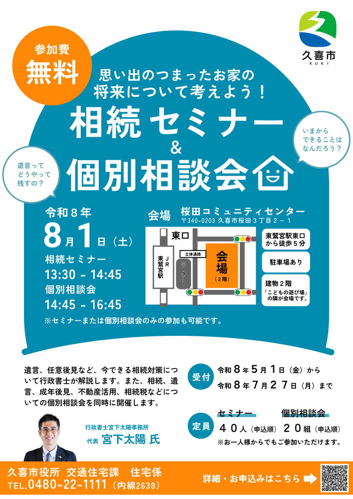 思い出のつまったお家の将来について考えよう！相続セミナー＆個別相談会