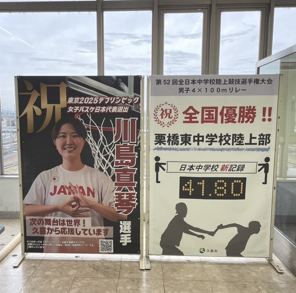 川島選手激励横断幕