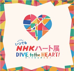 NHKハート展ロゴ