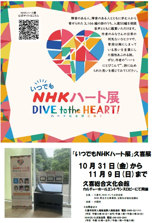 「いつでもNHKハート展」（久喜展）のチラシ表面の写真