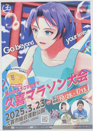 久喜マラソン大会ポスター