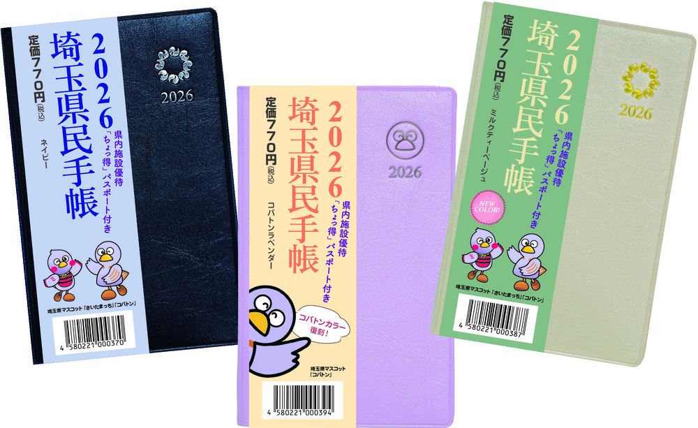 2026年版埼玉県民手帳