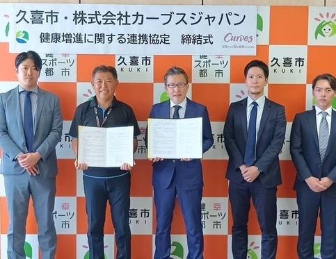 写真：　連携協定締結式（株式会社カーブスジャパン）