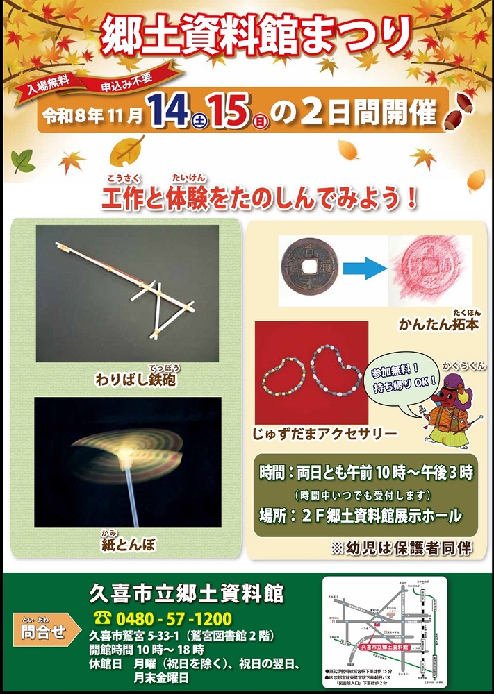 わりばし鉄砲、紙とんぼ、拓本、じゅずだまアクセサリーの写真の資料館まつりポスター