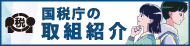 税を考える週間（外部リンク・新しいウィンドウで開きます）