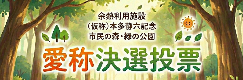 愛称募集のバナー